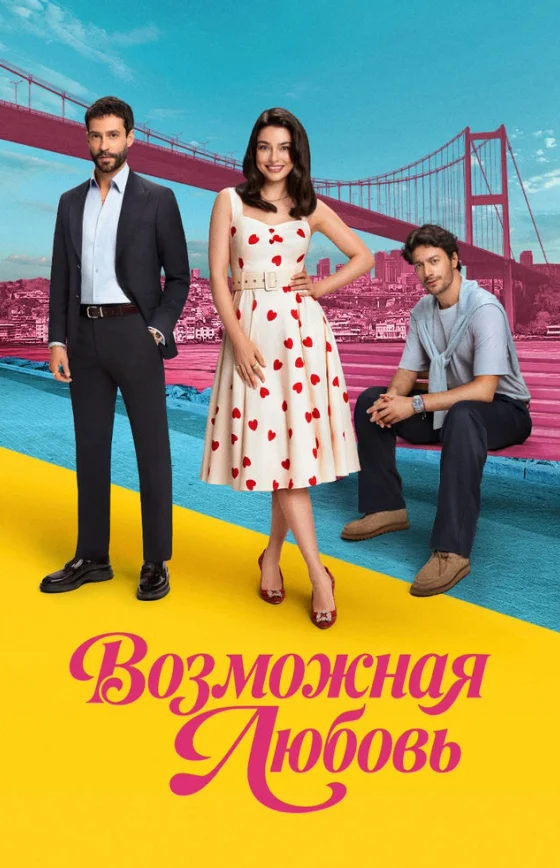 Возможно любовь 1-2, 3 серия турецкий сериал на русском языке смотреть бесплатно онлайн все серии
